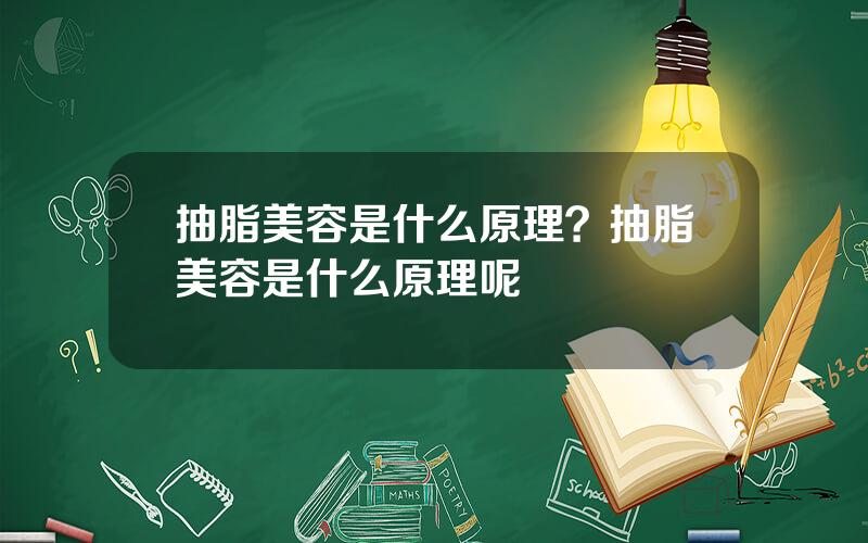 抽脂美容是什么原理？抽脂美容是什么原理呢