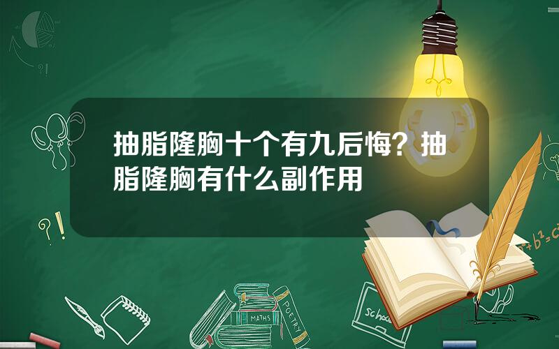 抽脂隆胸十个有九后悔？抽脂隆胸有什么副作用