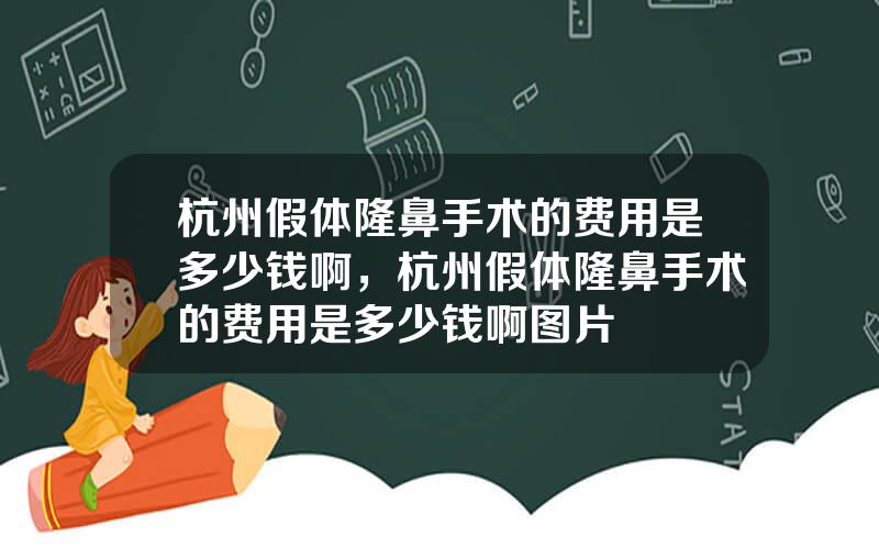 杭州假体隆鼻手术的费用是多少钱啊，杭州假体隆鼻手术的费用是多少钱啊图片