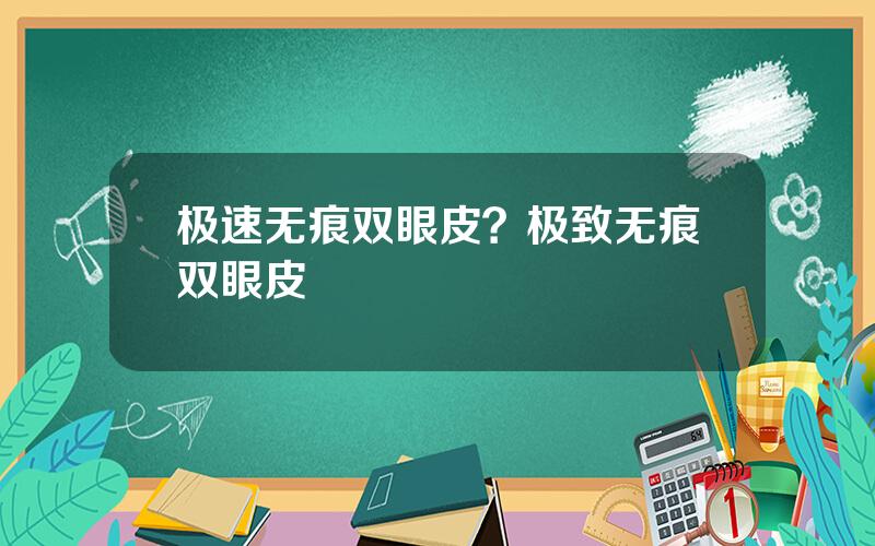 极速无痕双眼皮？极致无痕双眼皮