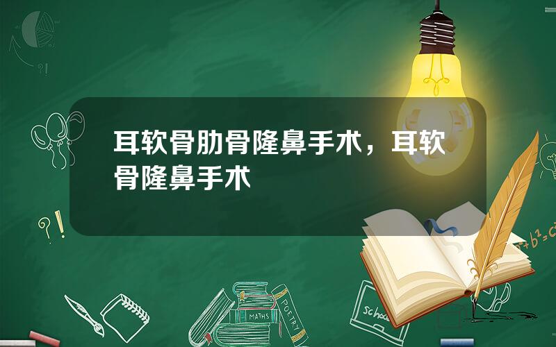 耳软骨肋骨隆鼻手术，耳软骨隆鼻手术