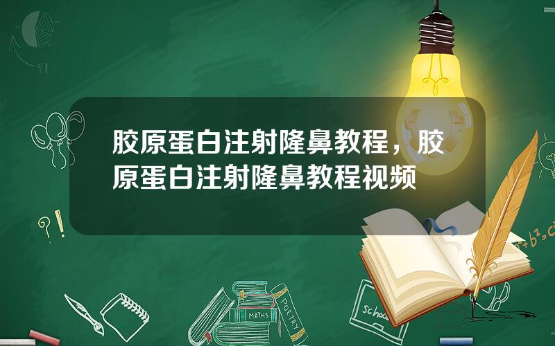 胶原蛋白注射隆鼻教程，胶原蛋白注射隆鼻教程视频