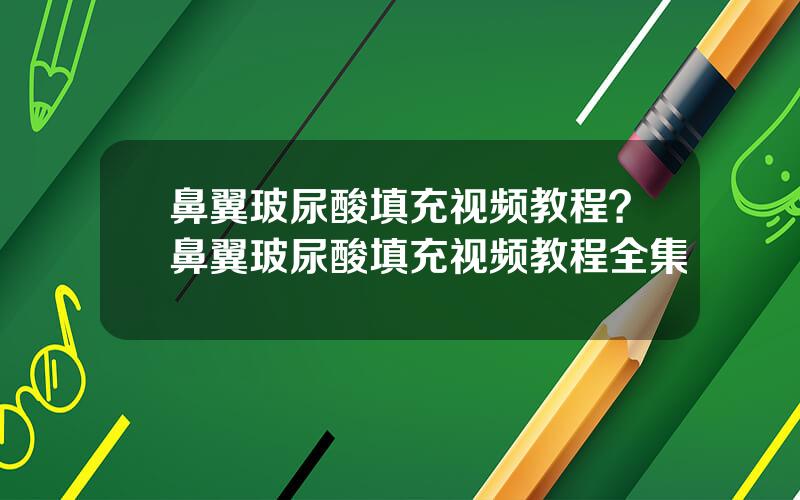 鼻翼玻尿酸填充视频教程？鼻翼玻尿酸填充视频教程全集